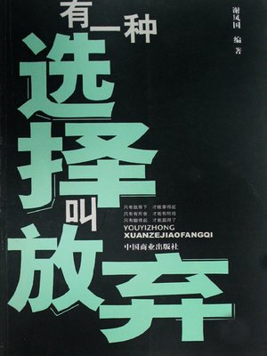 cover image of 有一种选择叫放弃（One Choice Called Giving up）
